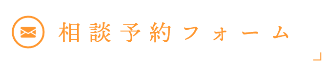 相談予約フォーム
