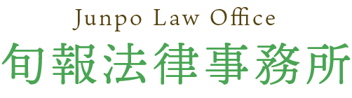 旬報法律事務所