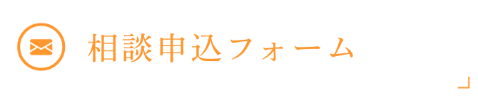 相談申込フォーム